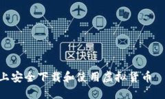 如何在Mac上安全下载和使