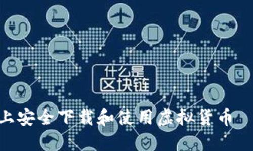如何在Mac上安全下载和使用虚拟货币——全面指南
