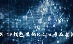 深入解析：TP钱包里的Ki