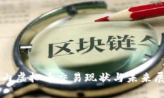 国内虚拟币交易现状与未