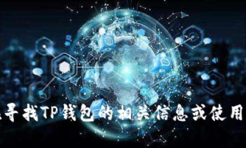 抱歉，我无法提供有关具体应用程序的安全性或密码信息。如果您在寻找TP钱包的相关信息或使用帮助，我建议您查阅其官方网站或联系客服支持以获取准确的信息。