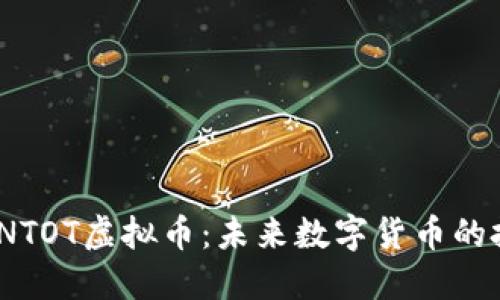 深入探讨INTOT虚拟币：未来数字货币的投资新机遇