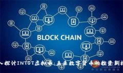 深入探讨INTOT虚拟币：未来