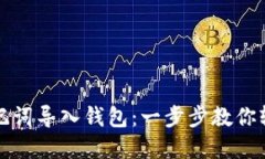 TP钱包如何用助记词导入钱