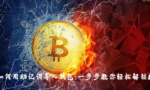 TP钱包如何用助记词导入钱包：一步步教你轻松解锁数字资产
