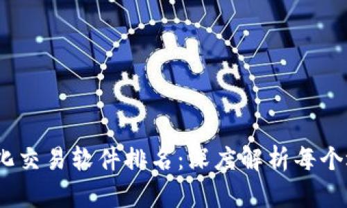 2023年虚拟币量化交易软件排名：深度解析每个选择的优势与劣势