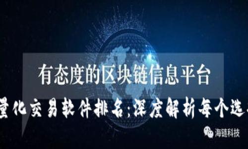 2023年虚拟币量化交易软件排名：深度解析每个选择的优势与劣势