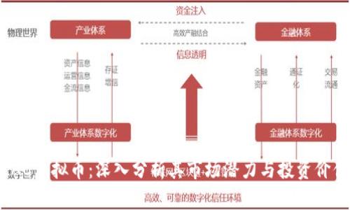 LAC虚拟币：深入分析其市场潜力与投资价值