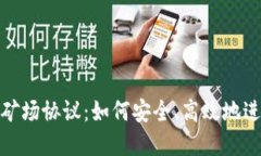 全面了解虚拟币矿场协议：如何安全、高效地进