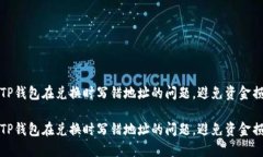 如何解决TP钱包在兑换时写错地址的问题，避免资