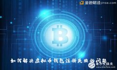 如何解决虚拟币钱包注册