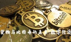 探索虚拟货物与比特币的