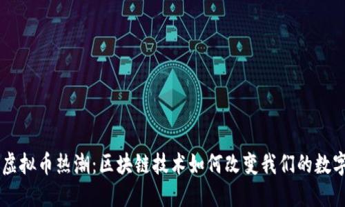 手机虚拟币热潮：区块链技术如何改变我们的数字生活
