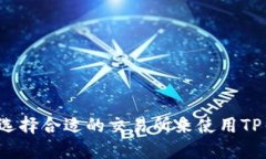 怎样选择合适的交易所来