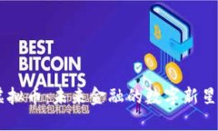 探索MICO虚拟币：未来金融