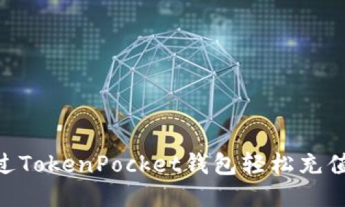 如何通过TokenPocket钱包轻松充值EOS币？
