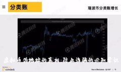 虚拟币伪地址的真相：防