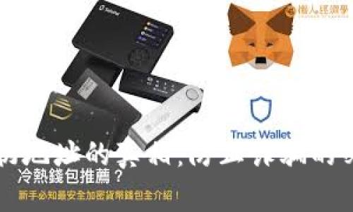 虚拟币伪地址的真相：防止诈骗的必知常识