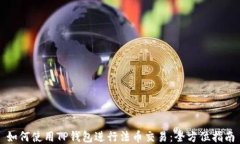 如何使用TP钱包进行法币交