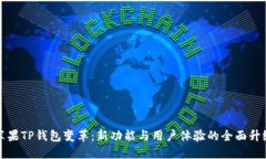 苹果TP钱包变革：新功能与