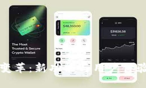 苹果TP钱包变革：新功能与用户体验的全面升级