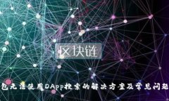 TP钱包无法使用DApp搜索的