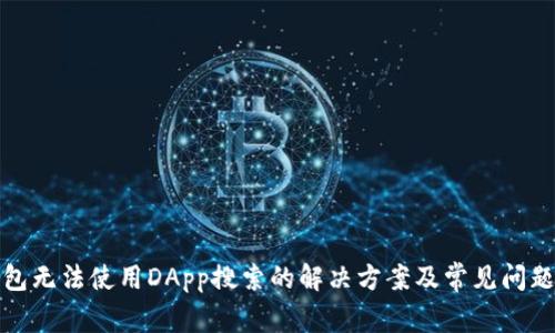 TP钱包无法使用DApp搜索的解决方案及常见问题解答