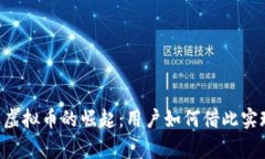 Bingo社区虚拟币的崛起：用