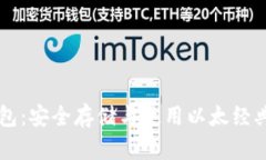 以太经典TP钱包：安全存储