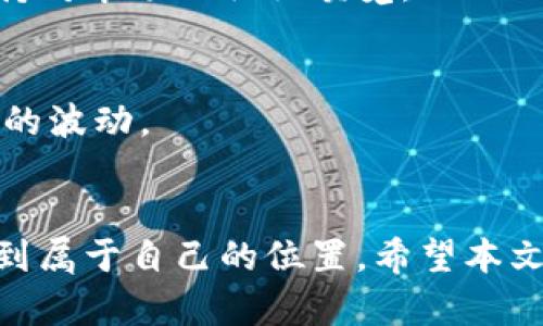  如何在TP钱包中领取Kishu：完整指南 / 
 guanjianci TP钱包, Kishu, 加密货币, 领取方式 /guanjianci 

引言
在近年来的加密货币热潮中，TP钱包作为一种安全、便捷的数字资产管理工具，受到了大量投资者的青睐。而Kishu Inu作为一只新晋的狗狗币类代币，这个项目不仅因其迷人的社区和快速的交易速度而受到关注，更因为其独特的生态系统而备受瞩目。在这篇文章中，我们将详细介绍如何在TP钱包中领取Kishu，并分享一些有趣的文化背景和小贴士，让整个过程更加顺利有趣。

了解TP钱包
TP钱包是一款多链数字资产钱包，支持以太坊、币安智能链等多个主流区块链。这个钱包因其操作简单和安全性高而受到用户的喜爱。“一寸光阴一寸金，寸金难买寸光阴”，在当今快节奏的社会中，利用TP钱包来高效管理您的资产正是明智之举。

Kishu Inu简介
Kishu Inu是基于以太坊和币安智能链的去中心化代币，诞生于2021年，旨在打造一个充满乐趣的社区和更多的社区活动。Kishu Inu并不仅仅是一种投资工具，它更像是一个大家庭。“家和万事兴”，在Kishu Inu的世界里，社区的力量无处不在，大家齐心协力，共同推动项目的发展。

如何在TP钱包中领取Kishu
如果您对获取Kishu Inu的热情满满，接下来就是如何在TP钱包中领取它的具体步骤。这些步骤，哪怕是新手也能轻松上手。“授人以鱼不如授人以渔”，我们不仅会告诉您如何领取Kishu，还会教您如何管理和使用它。

h4步骤一：下载TP钱包/h4
首先，您需要确保在您的手机上安装了TP钱包。您可以在App Store或Google Play寻找并下载最新版本的TP钱包。安装后，记得备份您的助记词，以防丢失。

h4步骤二：创建或导入钱包/h4
打开TP钱包后，您可以选择创建一个新钱包，或者导入已有的钱包。如果您是新用户，建议创建一个新钱包，并严格保管好您的助记词，相当于您钱包的“身份证”。“小心驶得万年船”，对于数字资产的安全管理不可掉以轻心。

h4步骤三：添加Kishu Inu代币/h4
在您的TP钱包中，您需要手动添加Kishu Inu代币。进入钱包界面后，点击“添加代币”。在出现的搜索框中输入“Kishu Inu”或其合约地址，点击添加。这一步骤可能会因为不同版本而有所差异，请务必注意。

h4步骤四：获取Kishu Inu/h4
有几种方式可以获取Kishu Inu。您可以通过去中心化交易所（DEX）如PancakeSwap进行购买，或者参与一些项目方的空投和活动。根据项目的动态参与活动，能让您更加顺利地收到Kishu Inu。

社区参与与互动
在Kishu Inu的生态系统中，社区的参与是非常重要的。加入Kishu Inu的社交媒体平台，如Telegram、Twitter、Reddit等，与其他持有者交流信息和经验，将有助于您更好地了解这个代币的动态和未来发展。“知己知彼，百战百胜”，了解社区的动向可以为您的投资决策提供更好的参考。

管理Kishu Inu的技巧
领取到Kishu Inu后，如何有效管理和使用它也是一个关键问题。首先，您需要了解Kishu Inu的生态系统以及它可以给您带来的收益。在TP钱包中定期查看您的资产状况，保持对市场的敏锐嗅觉。

h4风险控制/h4
投资加密货币，无论是Kishu Inu还是其他代币，风险都是不可避免的。建议为每一笔投资设定蓝图，不要盲目跟风。“不怕一万，就怕万一”，保持冷静、理智的态度才能应对市场的波动。

总结
在TP钱包中领取Kishu Inu并不复杂，但需要您在过程中保持耐心和谨慎。通过上述步骤，您可以轻松、安全地获取和管理您的Kishu Inu代币，并在这个充满活力的社区中找到属于自己的位置。希望本文能够为您在加密货币的旅程中提供一些指导和启示，让您的投资之路更加顺利。“长风破浪会有时，直挂云帆济沧海”，愿您在投资中乘风破浪，收获满满。