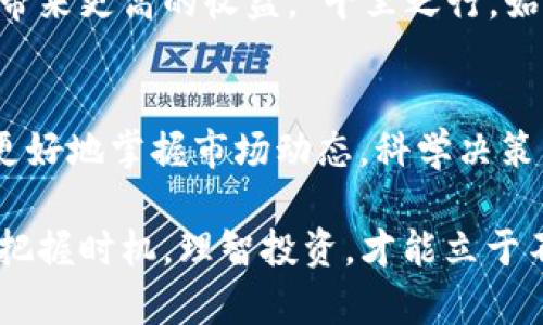   AKR虚拟币价格分析：投资者的机会与风险 / 
 guanjianci AKR虚拟币,投资机会,虚拟货币市场,加密货币风险 /guanjianci 

前言：虚拟币市场的蓬勃发展
在数字经济和区块链技术日渐成熟的今天，虚拟币市场如雨后春笋般冒出，各种新兴的虚拟货币不断进入人们的视野。其中，AKR虚拟币作为一款相对新颖的加密货币，引起了很多投资者的关注。随着市场的波动和技术的发展，了解AKR虚拟币的价格变动及其背后的动因，成为每一个投资者在决策时不可或缺的课题。

AKR虚拟币概述
AKR（全名可能是在某个特定平台或项目下推出的虚拟币）是一种基于区块链技术的数字货币，其主要目的在于提供安全高效的交易服务。与传统货币相比，AKR拥有去中心化的特点，使得交易更为迅速而且无需中介。这也是当今许多人选择投资虚拟货币的原因之一。“一日之计在于晨”，早早掌握AKR的市场动态，无疑能够为你的投资决策打下良好的基础。

当前AKR虚拟币的市场价格
截至最近，AKR的市场价格波动较大。其价格受多种因素影响，比如市场供需关系、整体经济环境、以及投资者的情绪等。在某些特定时期，AKR的价格甚至可能因技术升级或平台合作而飞速飙升，而在其他时期，则可能由于行业政策调整或市场情绪的转变而面临剧烈的下跌。正如老话所说：“风物长宜放眼量”，在观察价格波动时，了解其长远的发展趋势非常重要。

AKR虚拟币的投资机会
对于投资者来说，AKR提供了一定的投资机会。首先，随着区块链技术的推广和普及，AKR作为新兴的数字货币有机会获得广泛的应用。其次，越来越多的商家开始接受虚拟货币支付，这无疑为AKR的应用前景增添了许多可能性。“机会总是在不经意间降临”，能够及时抓住这些机会，能够使投资者获得丰厚的回报。

风险与挑战
尽管AKR虚拟币存在诸多投资机会，但风险同样不可小觑。市场的波动性极大，价格可能因一则新闻或政策的变化而迅速变化。正如“见风使舵”的道理，在投资过程中需要时刻关注市场动态，并做好风险管理。此外，投资者还需警惕诈骗和欺诈行为，确保自身资产的安全。投资虚拟货币并非一帆风顺，做到心中有数自然至关重要。

如何分析AKR虚拟币价格趋势
分析AKR的价格趋势，投资者可以从多个方面入手。首先，关注市场新闻和行业动态，特别是关于区块链技术的发展，以及各类合作与投资事件。其次，通过技术分析工具，比如趋势线、支撑位和阻力位，帮助判断未来价格的走势。此外，还可以参考社区讨论和线上论坛，了解其他投资者的见解，而这类信息在如今社交网络盛行的环境下尤为重要。

投资AKR的最佳时机
选择在合适的时机投资AKR虚拟币，往往能收到意想不到的效果。根据市场的规律，有时在市场低迷时入手，或是在某个项目发布重要更新时选定进场，都可能为投资带来更高的收益。“千里之行，始于足下”，投资者应该准备好，随时把握住市场给予的机会。

结论：AKR虚拟币的未来展望
随着科技的进步和社会的变化，AKR虚拟币也必将面临更为复杂的发展环境。虽然市场风险不可忽视，但也充满机遇。通过对AKR虚拟币价格的深入分析，投资者可以更好地掌握市场动态，科学决策，实现财富的增值。正所谓“既然选择了远方，便只顾风雨兼程”，在这数字化的浪潮中，愿每位投资者都能找到属于自己的航线，无畏前行。

总之，合理分析AKR虚拟币的市场价格及相关因素，不仅能给投资者带来经济利益，也能帮助其在复杂的虚拟货币世界中找到自己的定位。在这个瞬息万变的市场中，把握时机，理智投资，才能立于不败之地。