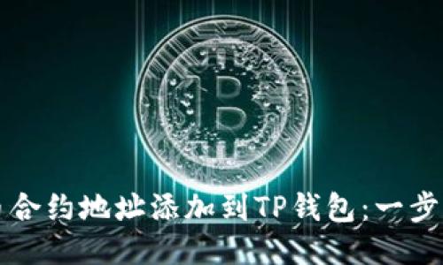 如何将狗币合约地址添加到TP钱包：一步一步的指南