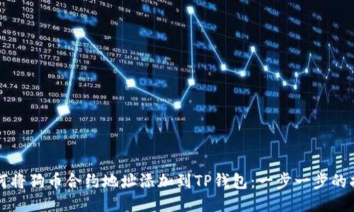如何将狗币合约地址添加到TP钱包：一步一步的指南
