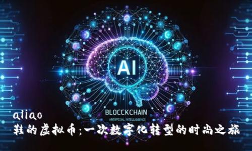 aliao  
鞋的虚拟币：一次数字化转型的时尚之旅