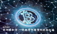 aliao  鞋的虚拟币：一次数