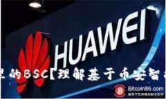 什么是TP钱包里的BSC？理解基于币安智能链的加密