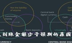 TP钱包闪兑到账金额少于预
