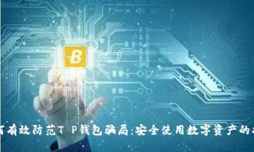 如何有效防范T P钱包骗局：安全使用数字资产的指南