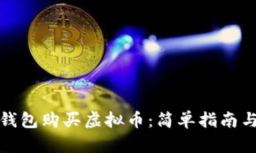 如何通过钱包购买虚拟币：简单指南与实用技巧