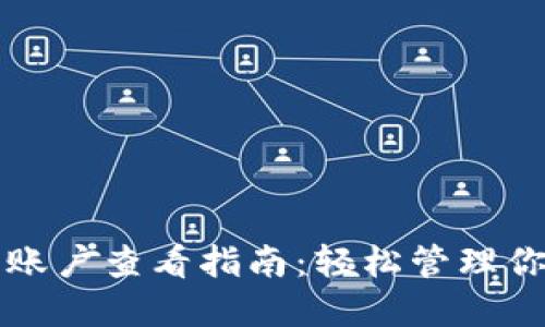 火币虚拟币账户查看指南：轻松管理你的数字资产