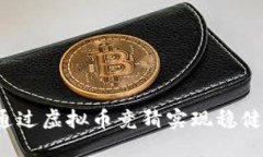 如何通过虚拟币竞猜实现