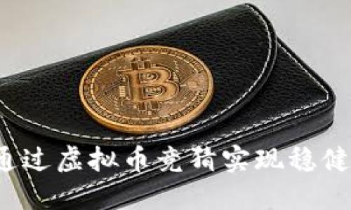 如何通过虚拟币竞猜实现稳健盈利？