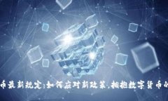虚拟币最新规定：如何应对新政策，拥抱数字货