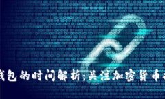 火币提现到TP钱包的时间解