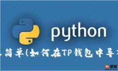 安全又简单！如何在TP钱包