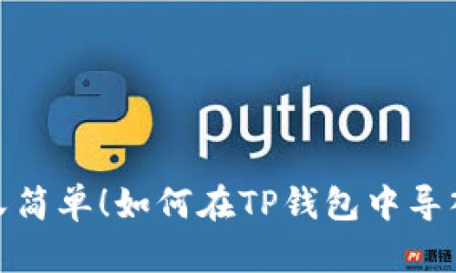 安全又简单！如何在TP钱包中导入私钥