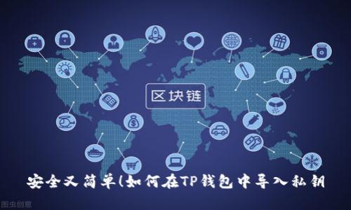 安全又简单！如何在TP钱包中导入私钥