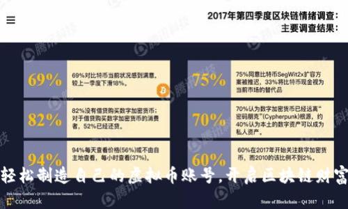 如何轻松制造自己的虚拟币账号，开启区块链财富之旅