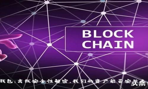 TP钱包：离线安全性解密，我们的资产能否安然无恙？