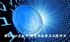 揭秘SDA虚拟币：投资新趋